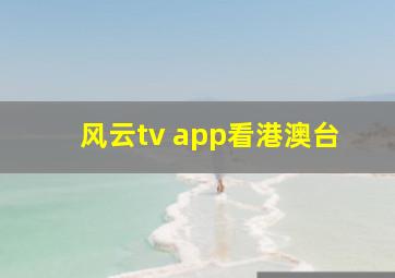 风云tv app看港澳台